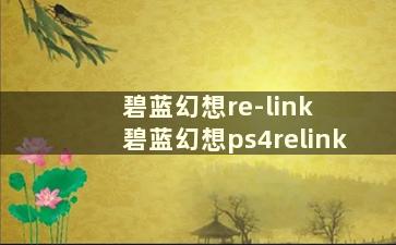 碧蓝幻想re-link  碧蓝幻想ps4relink